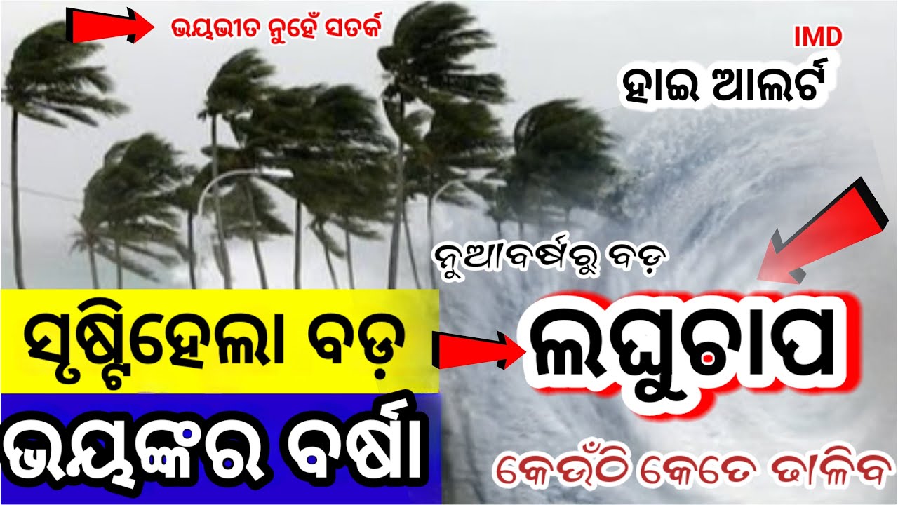 Odisha Rain Update, Another big wd rain fron 05 Jan, heavy rainfall alert, Odisha cyclone update
