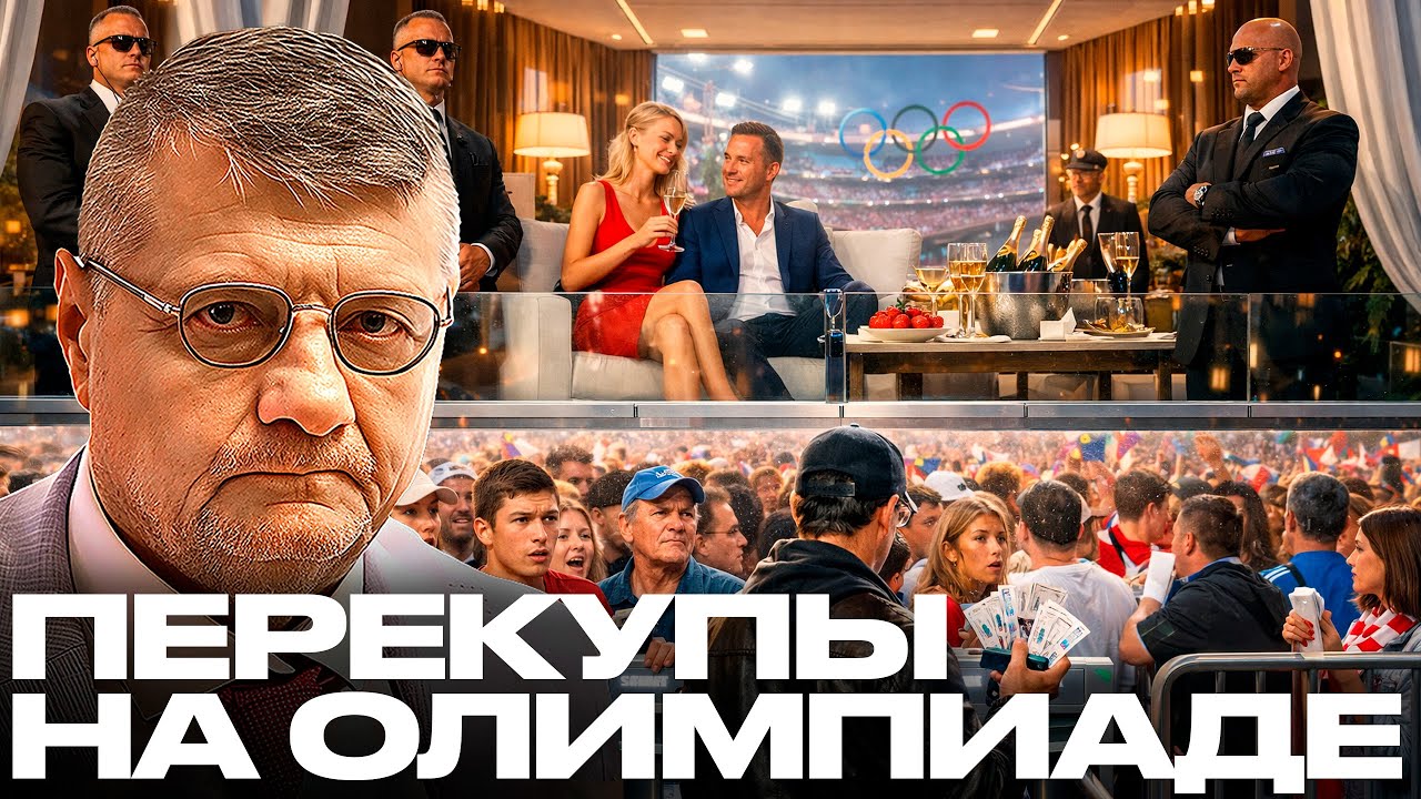 Мосийчук: Олимпиада, VIP-гости и перекупы - Кто делает деньги даже тут?