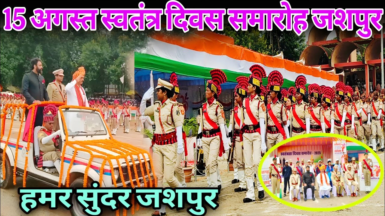 जशपुर 15 अगस्त 2025 स्वतंत्र🇮🇳दिवस रणजीता स्टेडियम, Independence Day 🫡, India हमर सुंदर जशपुर