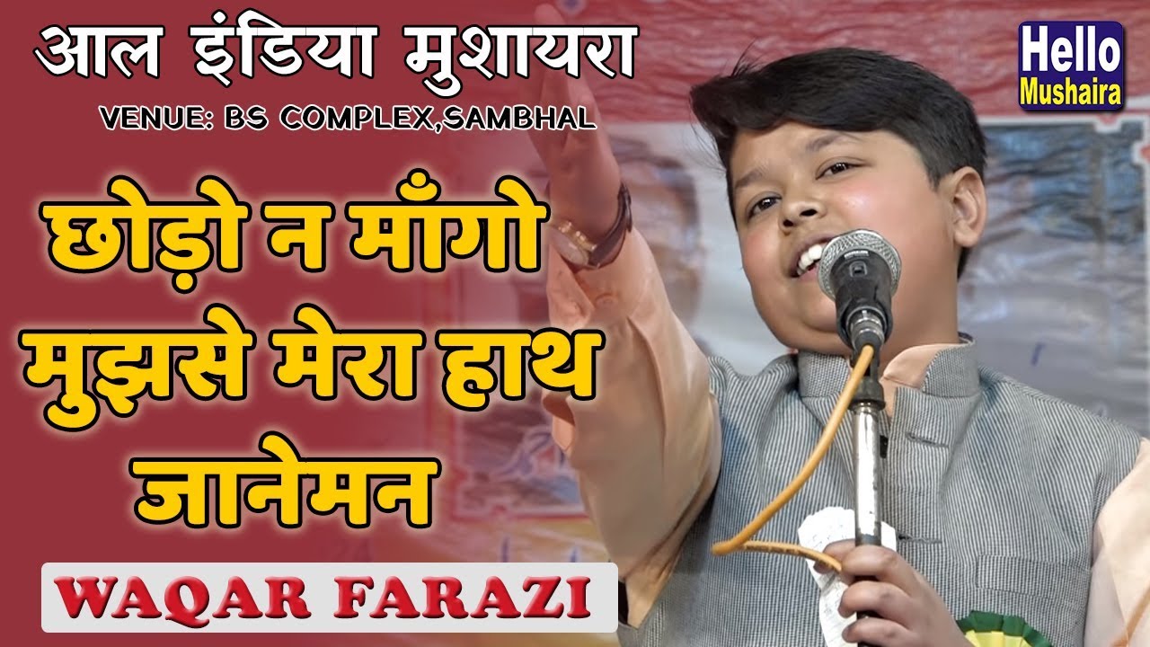 छोड़ो न माँगो मुझसे मेरा हाथ जानेमन  | Waqar Farazi New Ghazal | Sambhal Mushaira 2019