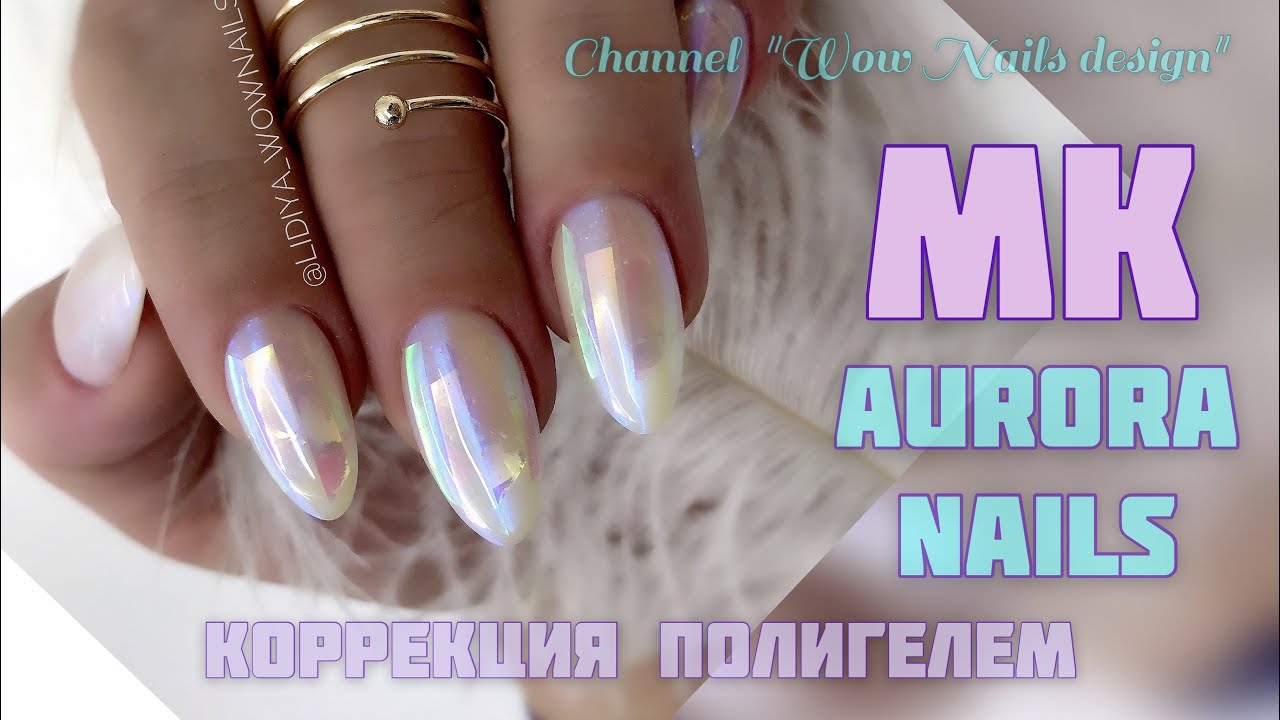 ДИЗАЙН НОГТЕЙ / AURORA NAILS 💣🔥🔥 / Коррекция полигелем / Аврора маникюр на клиенте