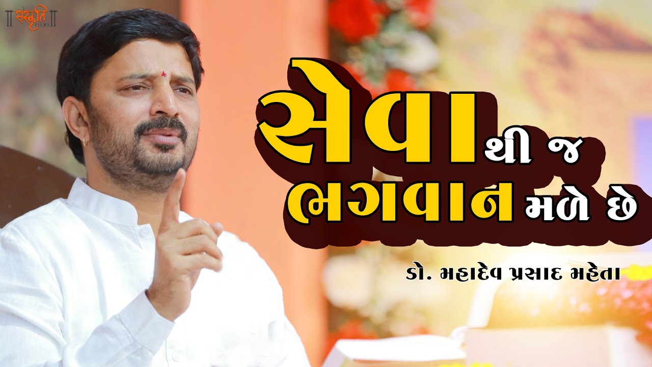 Dr.Mahadev Prsad Maheta New  || સેવા થી જ ભગવાન મળે છે