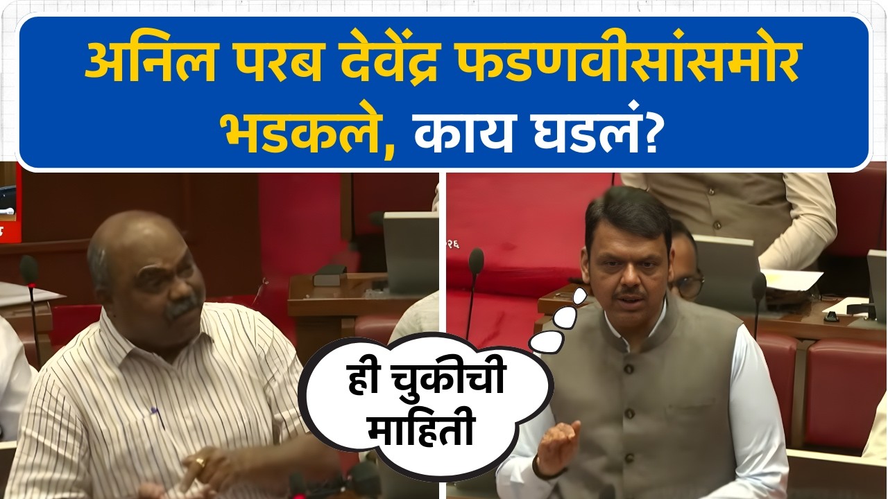 Anil Parab मुख्यमंत्री Devendra Fadnavis यांच्या समोरच भडकले; म्हणाले सरकार चुकीची महिती...