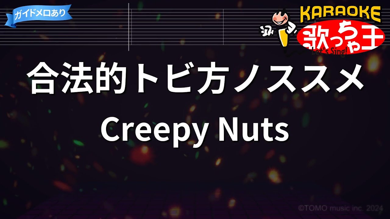 【カラオケ】合法的トビ方ノススメ / Creepy Nuts