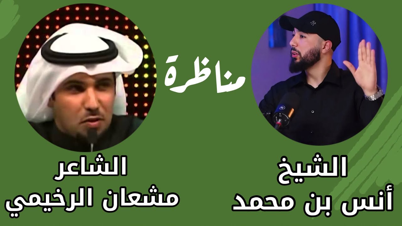 🔴 مناظرة | الشيخ أنس بن محمد / الشاعر مشعان الرخيمي