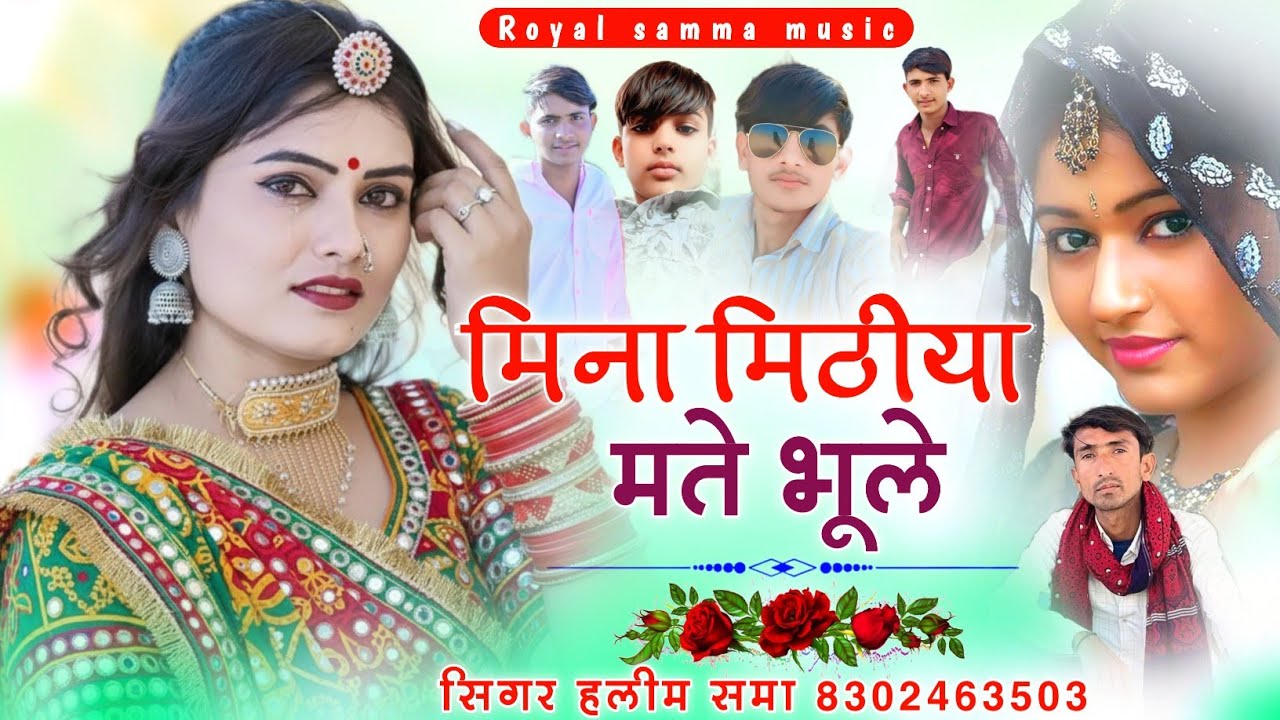 मिना मिठीया मते भूले || Viral Love Song || सिगर हलीम खान समा