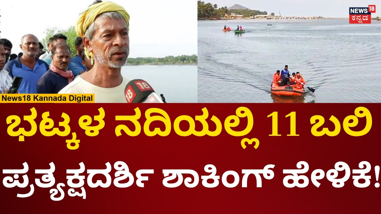 Bhatkal River 11 Death Incident | ಸಾವನ್ನಪ್ಪಿದ್ದು ಹೇಗೆ? ಪ್ರತ್ಯಕ್ಷದರ್ಶಿ ಏನಂದ್ರು? | N18V