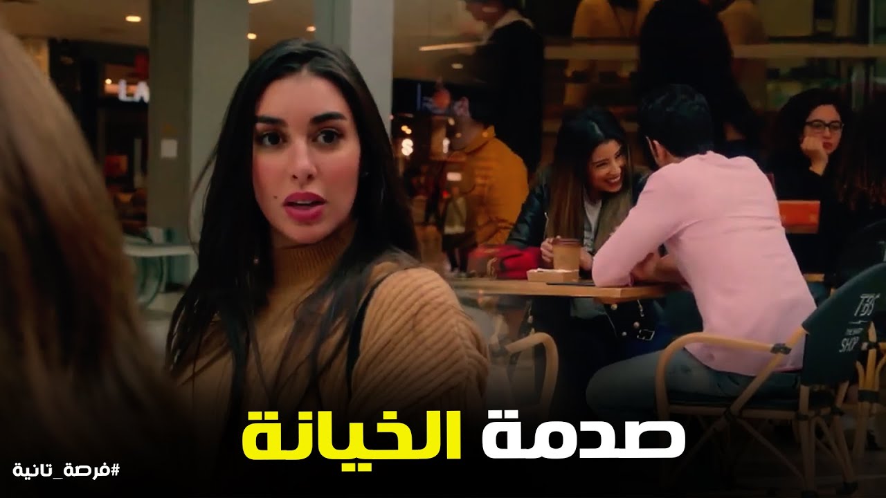 ملك شافت خيانتها بـ عينها ورد فعلها مكانش متوقع #فرصة_تانية