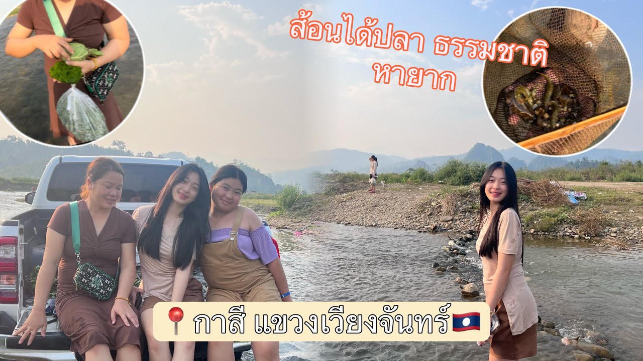 กาสีบ้านพ่ออริสา ธรรมชาติสวยงาม🇱🇦🏞️ #อริสา #สาวลาว
