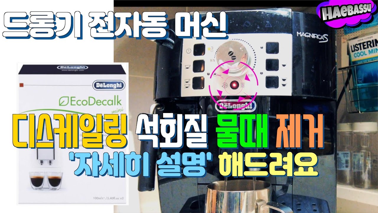 드롱기 커피머신 사용자의 공포의 빨간불! 해결 해바쓰 | DeLonghi 디스케일링 석회질 물때 제거