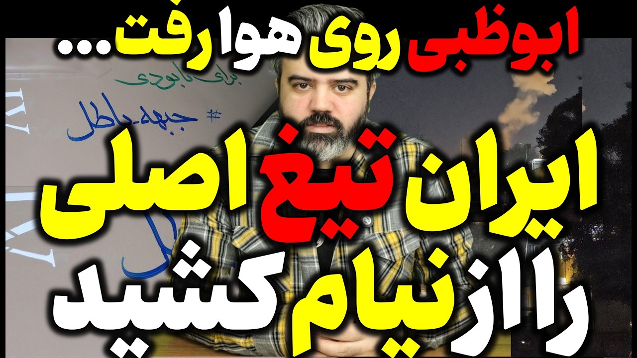 آقای تحلیلگر / ایران : اگر زیر ساخت بزنید ، کشور مبدا را نابود میکنیم / هشدار قطعی ایران