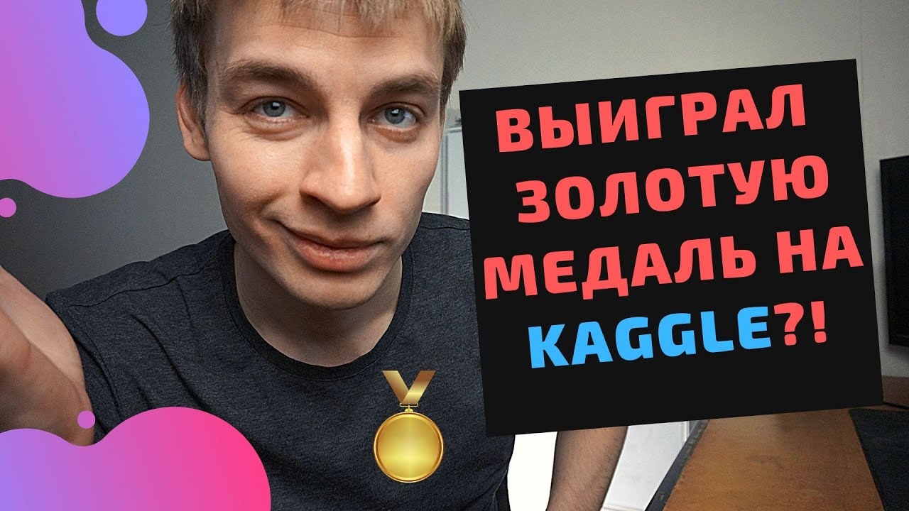 Как занимать высокие места в соревнованиях на kaggle