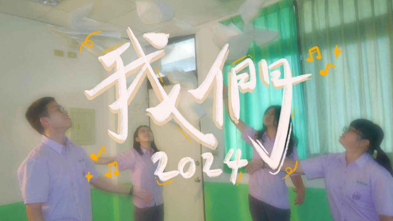 2024 慧燈高中第22屆畢業歌【我們】| Official Music Video