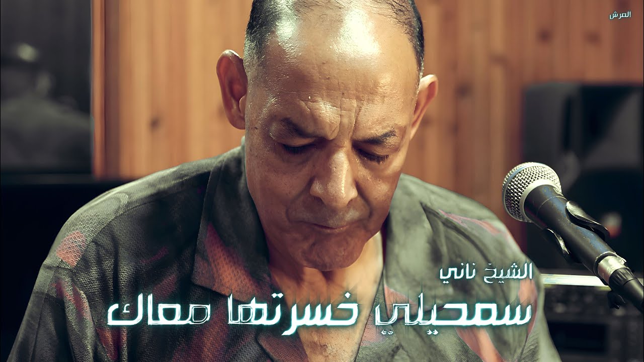 الشيخ ناني | سمحيلي خسرتها معاك | © لايف ستوديو تيبو ڤنفودة - العرش