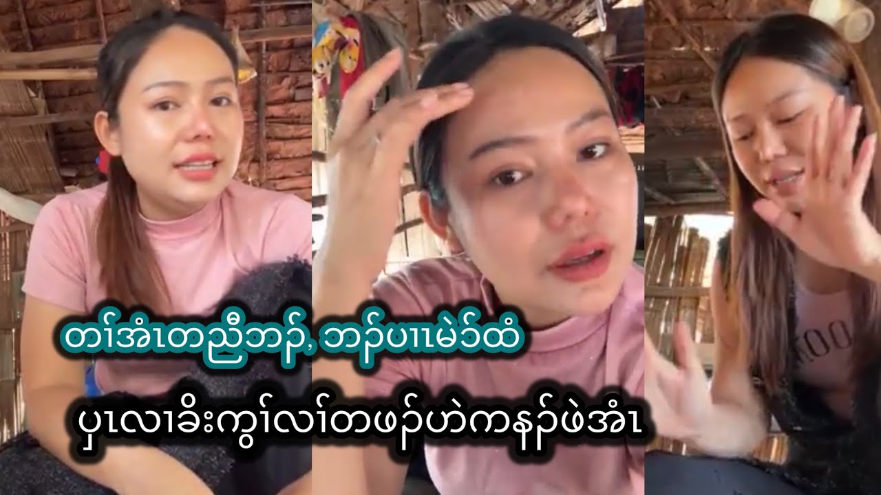 တၢ်အံၤတမ့ၢ်တၢ်ညီဘၣ်ပှၤလၢခိးကွၢ်လၢ်တဖၣ်ကွၢ်ကွၢ်ဖဲအံၤ | Video: Lar Say Paw လားစေးဖော