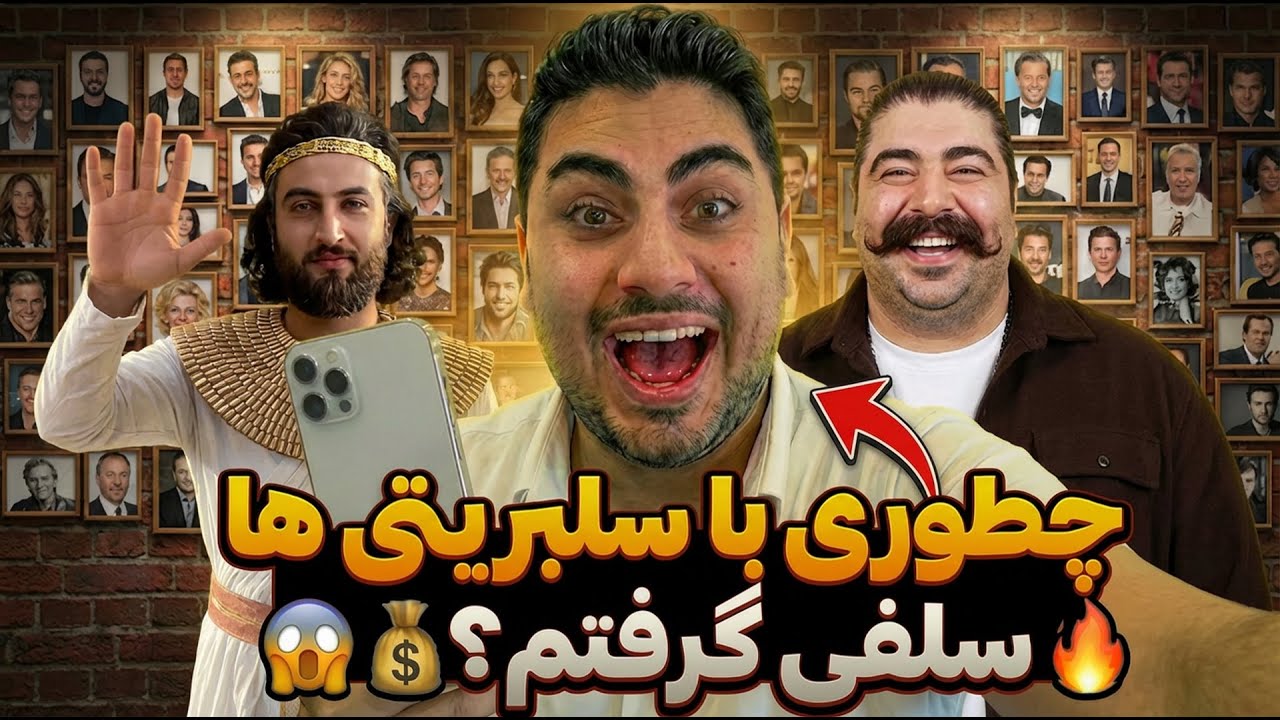 با این هوش مصنوعی کنار هر کی دوست داری سلفی بگیر و ویدیو بساز ! 🔥 ویدیوهای ترند اینستاگرام! 🔥
