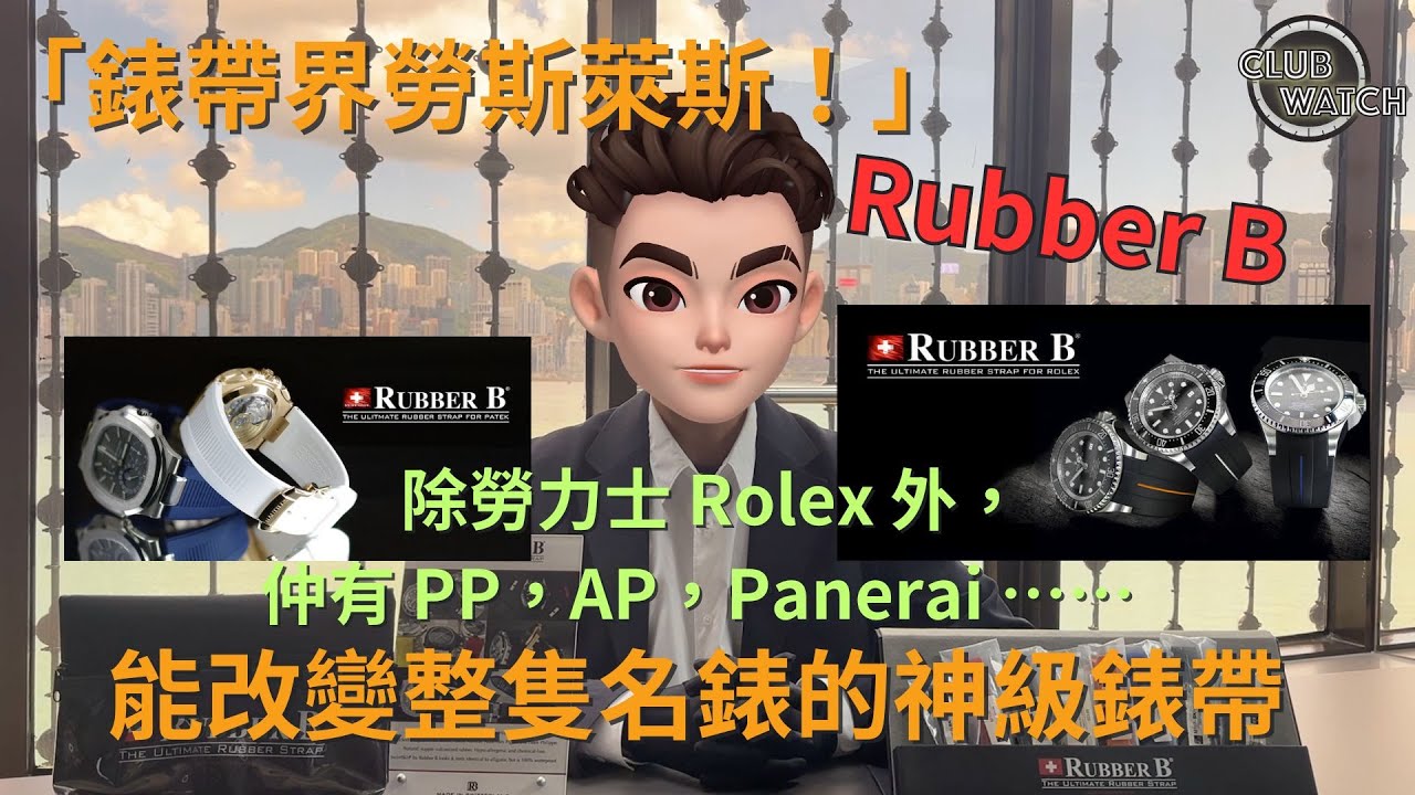 「錶帶界勞斯萊斯！」能改變整隻名錶的神級錶帶 Rubber B 除勞力士 Rolex 外，仲有 PP，AP，Panerai ⋯⋯｜#clubwatchhk