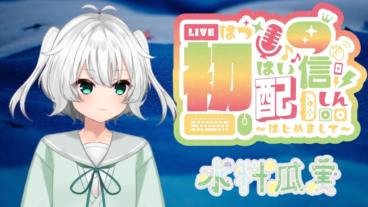 【初配信】はじめまして～水科瓜実です！【新人Vtuber】