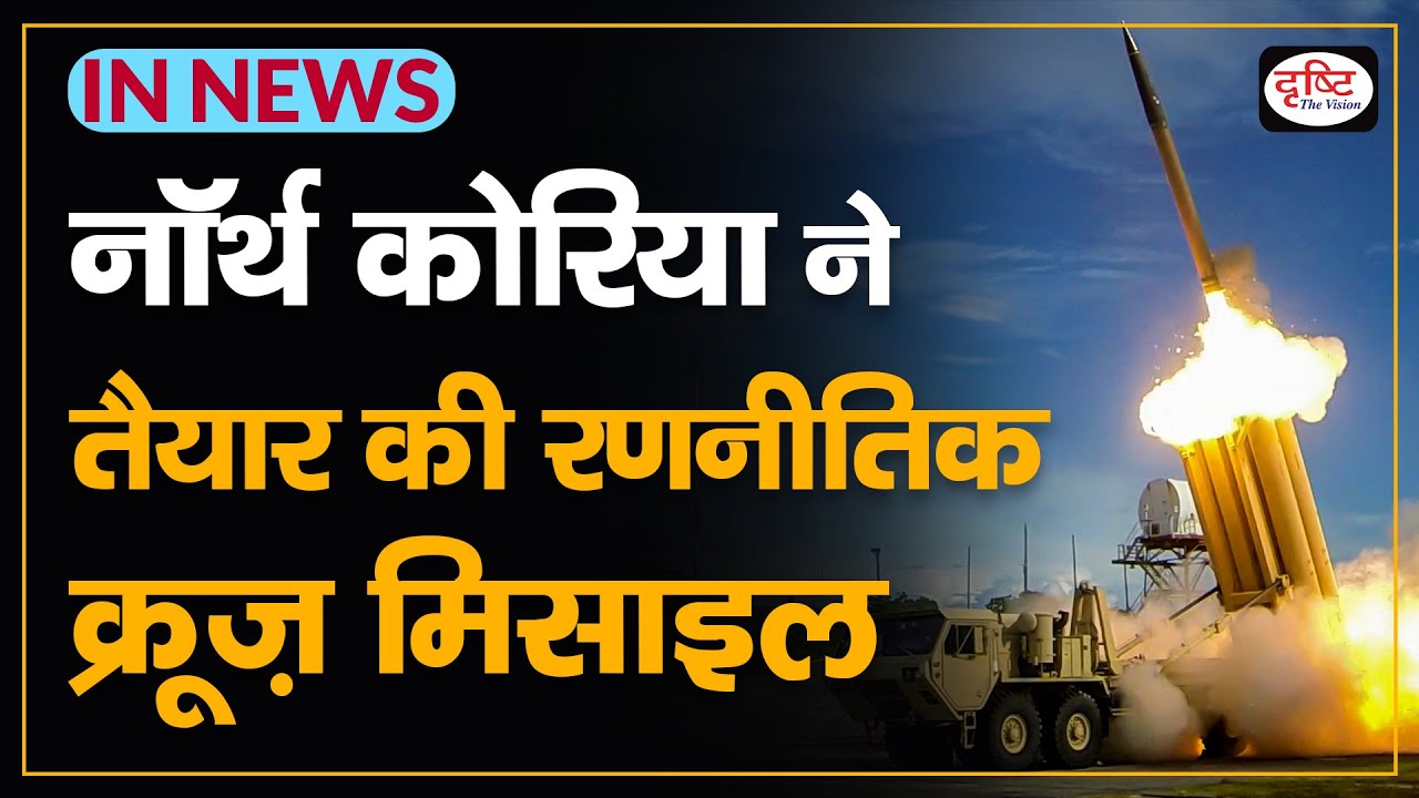 North Korea’s first ‘strategic' cruise missile test - IN NEWS I Drishti IAS