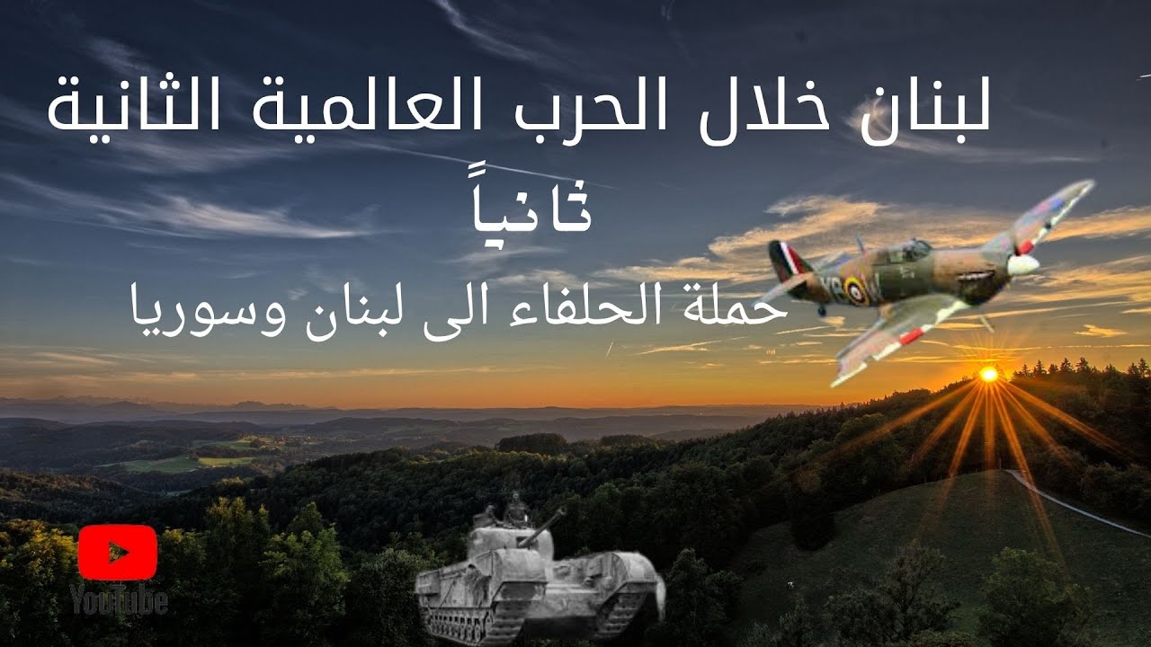 الحرب العالمية الثانية - حملة الحلفاء الى لبنان 🇱🇧 وسوريا 1941