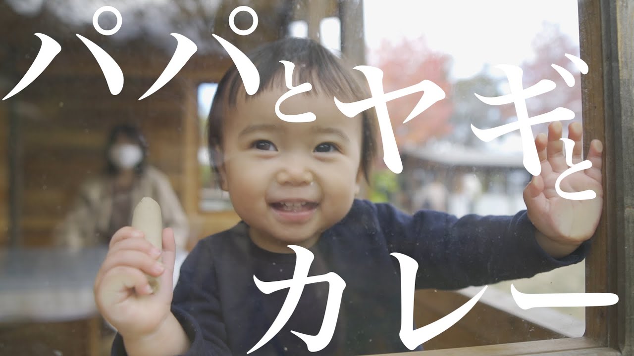 動物大好き１歳児にパパデレデレ【外カレー】