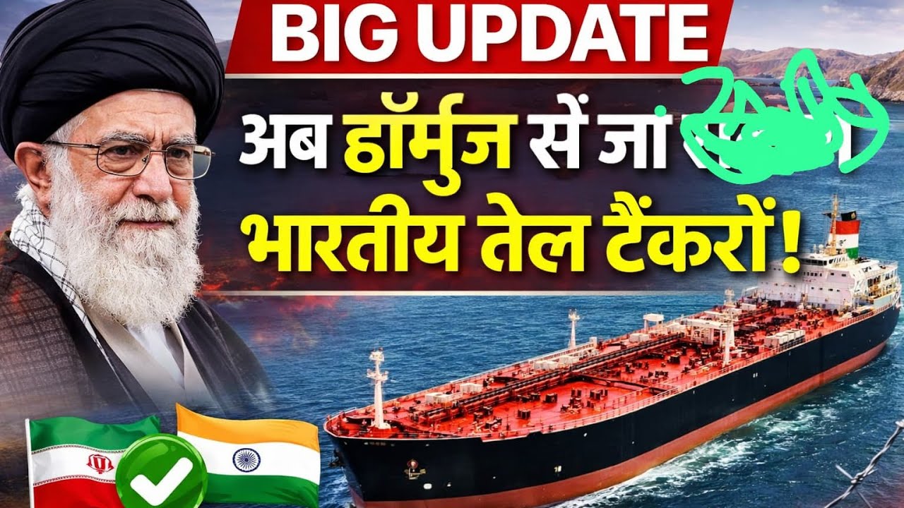 ईरान ने भारत को दी #बड़ी राहत भारतीय टैंकर सुरक्षित गुजरेंगे #Strait of Hormuz से ndia Iran Oil News