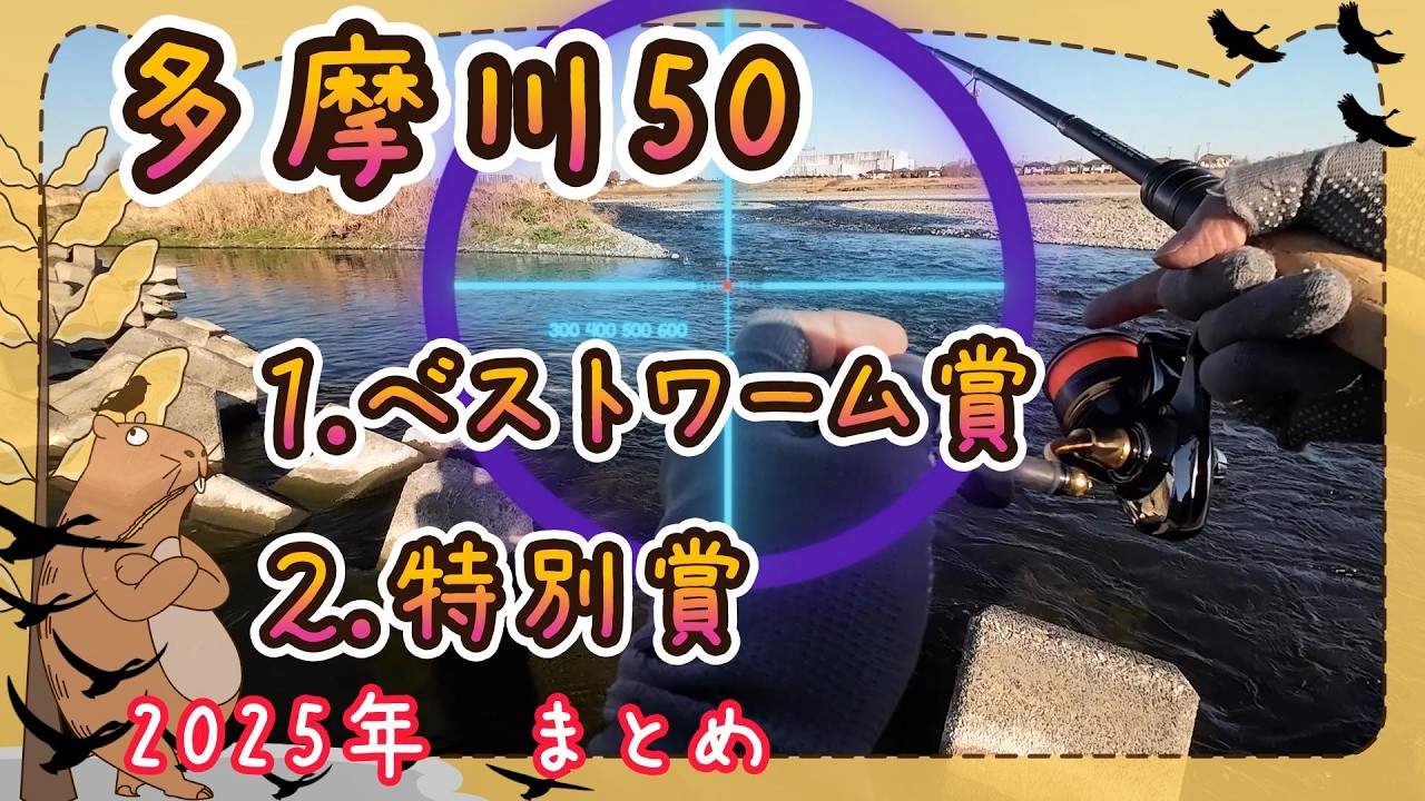 多摩川50～2025年１月～12月まとめ（スモールマウスバス釣り）１.ベストワーム賞２.特別賞　稲城北緑地公園付近（最寄り駅　稲城長沼駅）