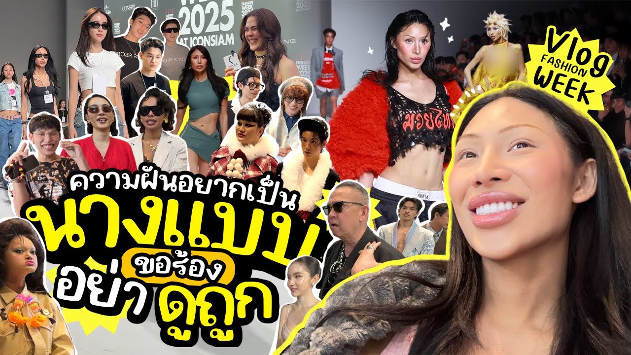 VLOGWEEK #37 แฟชั่นวีค 2025 !! ปีนี้ฟาดไป8โชว์ รักการเป็นนางแบบมากๆ … อย่าดูถูกกันเลยว่าแค่อินฟลู ! 