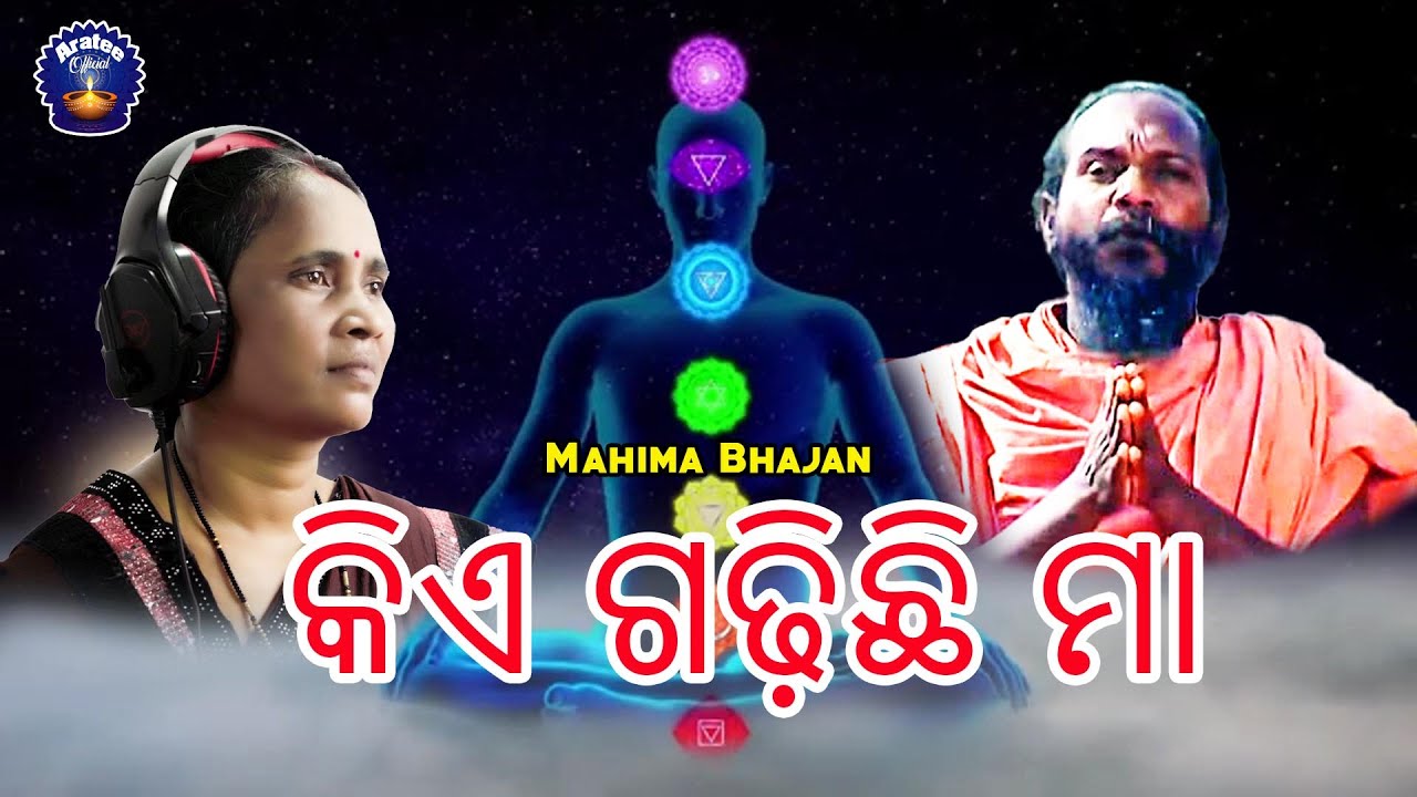 MAHIMA BHAJAN//KIE GADHICHHI MAA//ARATEE CHHATRIA 2024