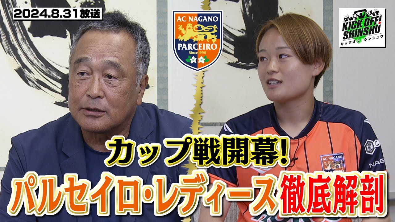 【KICK OFF! SHINSHU #074　2024.8.31放送】熱戦信州サッカー/AC長野パルセイロ・レディース徹底解剖/これであなたも三谷ツウ⁉沙也加に一問一答