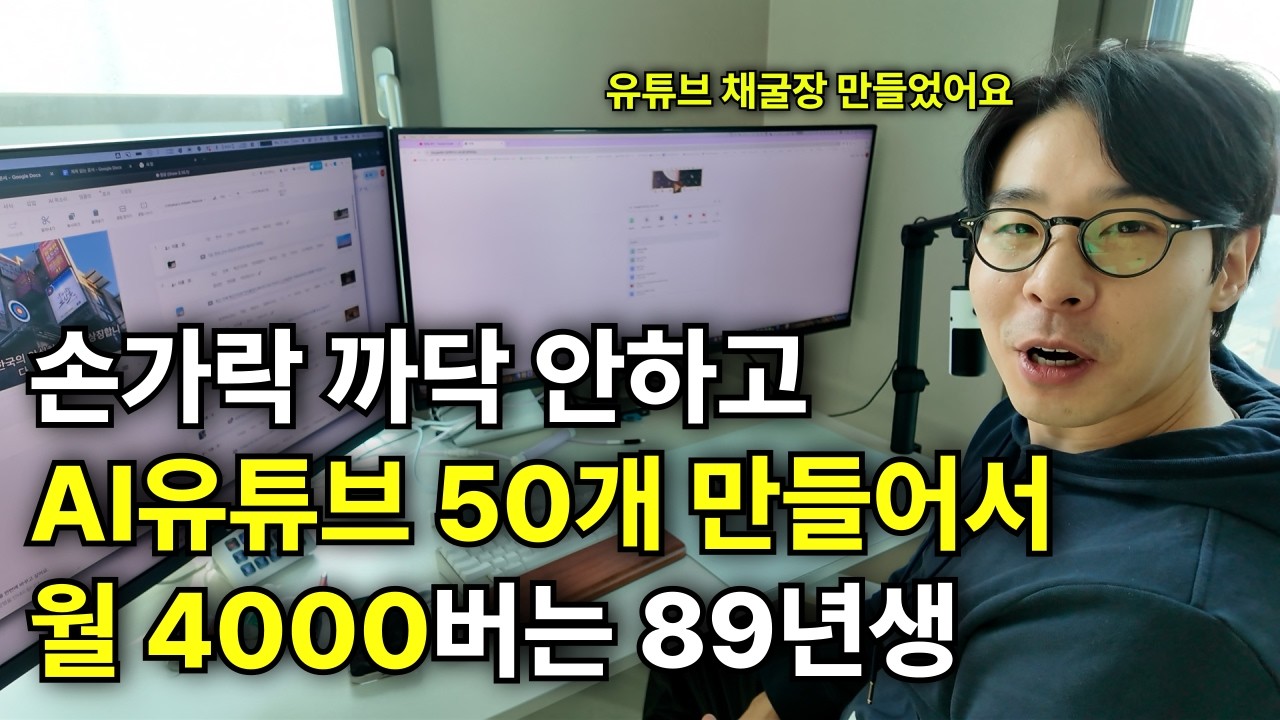 클릭 한번으로 월 4000버는 AI유튜브 공장 만든 35살 사장님