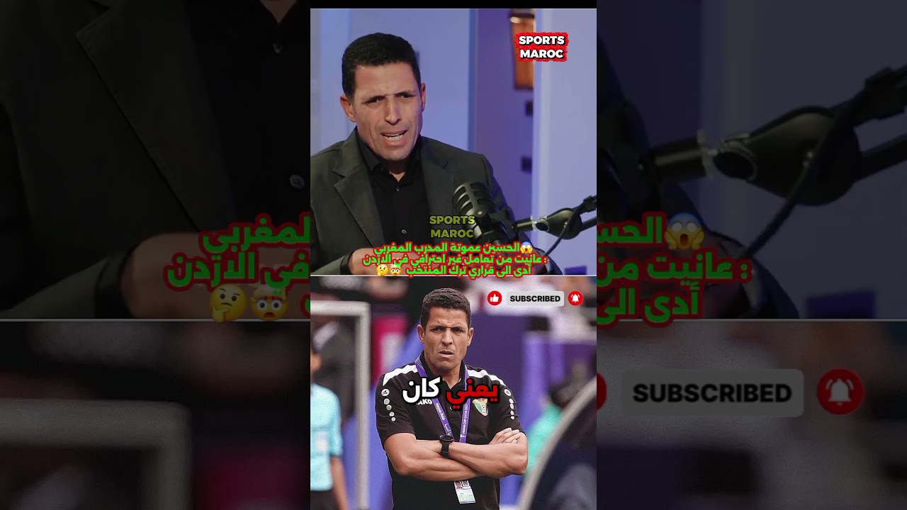 🔥 الحسين عموتة يكشف المستور: &ldquo;تعامُل غير احترافي فالأردن دفعني لمغادرة المنتخب الحقيقة كاملة!#المغرب