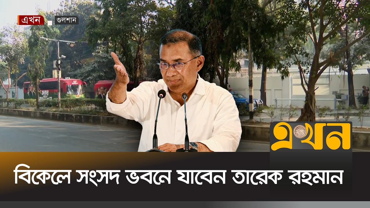১১তম প্রধানমন্ত্রী হিসেবে শপথ নিবেন তারেক রহমান | Oath Ceremony | Tarique Rahman | Ekhon TV