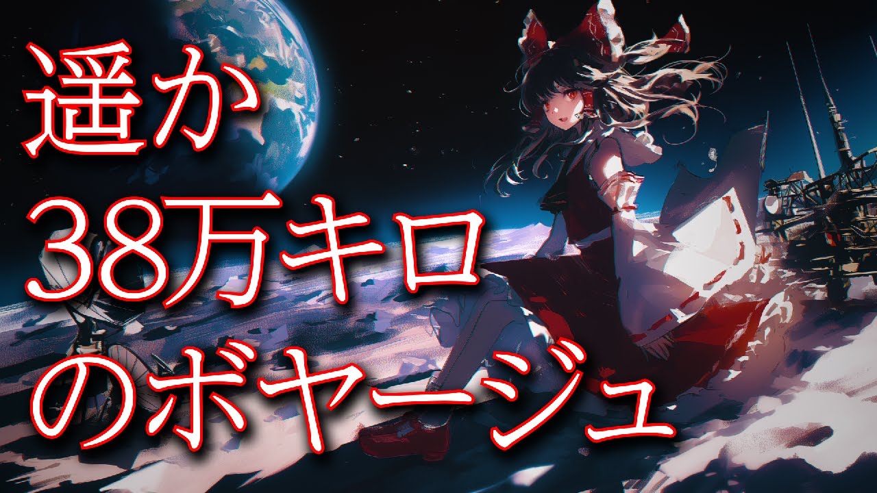 【東方自作アレンジ】遥か38万キロのボヤージュ