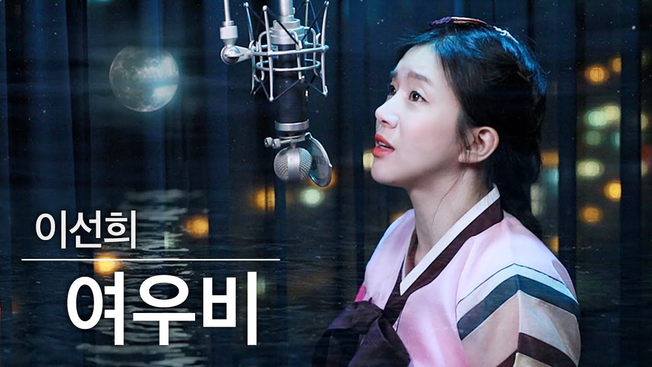 명곡추천) 이선희 여우비 사극버전으로 불러보았다 (정말 입틀막🙊) 내 여자친구는 구미호 ost | 버블디아