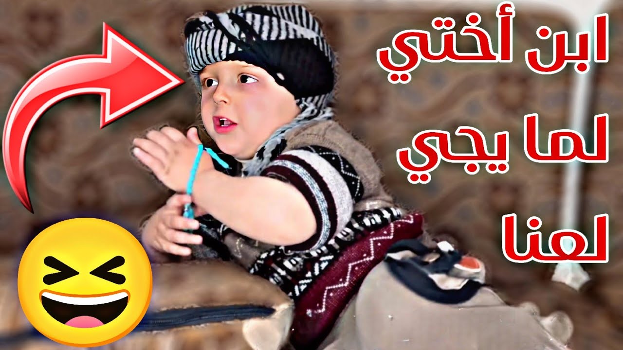 ابن أختي لما يصير عمرو سنتين 🤣