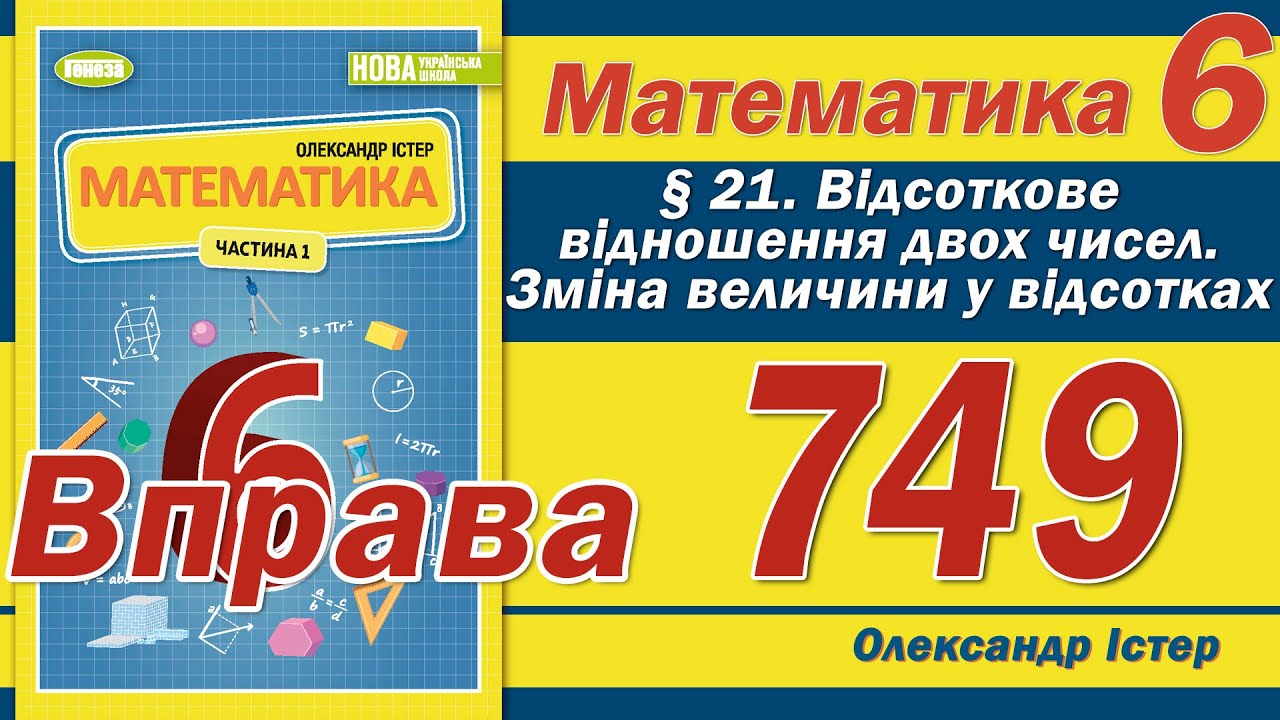 Істер Вправа 749. Математика 6 клас