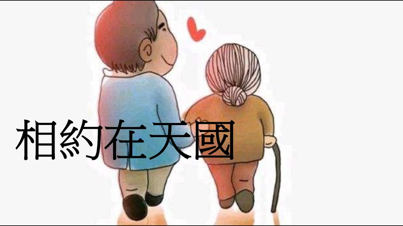相約在天國