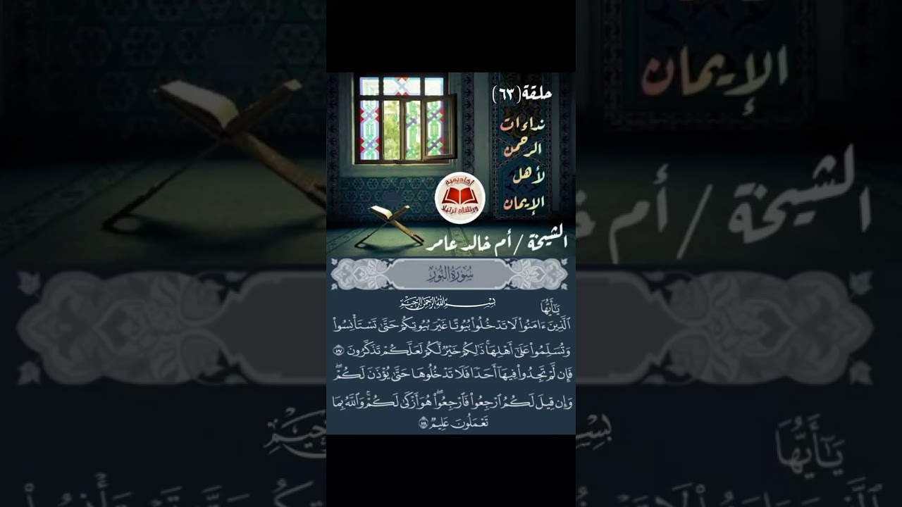 نداءات الرحمن لأهل الإيمان{63}[سورة النور]|الشيخة الفاضلة:أم خالد عامر|ورتلناه ترتيلا|