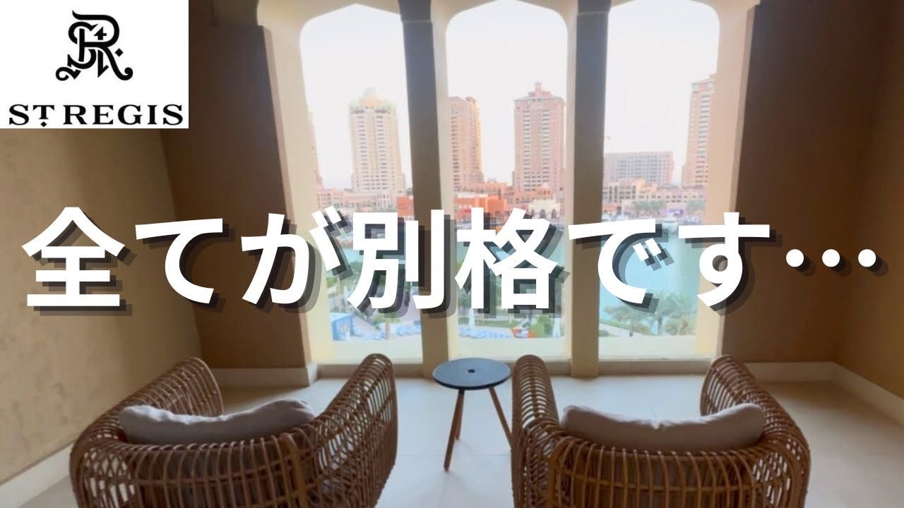 カタールのセントレジスは全てが想像以上だった… 🇶🇦ドーハでホテル巡り中③