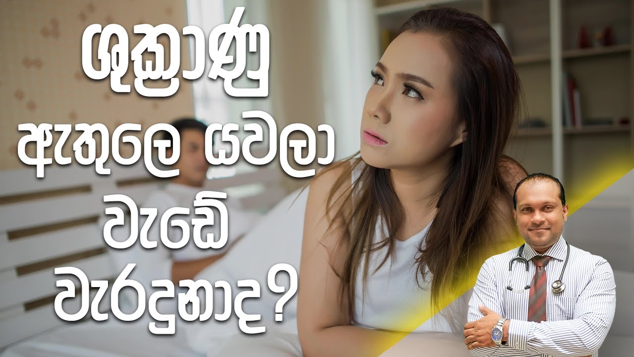 ශුක්‍රාණු ඇතුලෙ යවලා වැඩේ වැරදුනාද? - Dr. Namal Wijesinghe