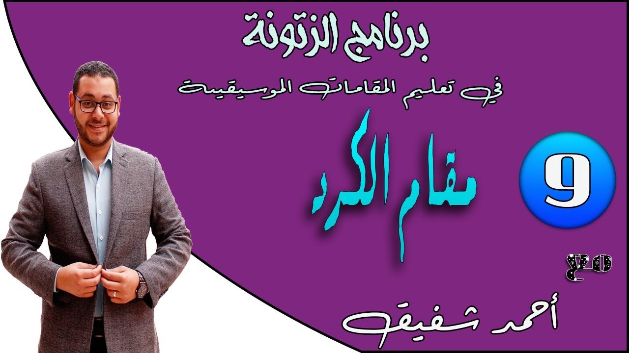 English subtitled - برنامج الزتونة لتعليم المقامات الصوتية (09) شرح مقام الكرد بالكامل