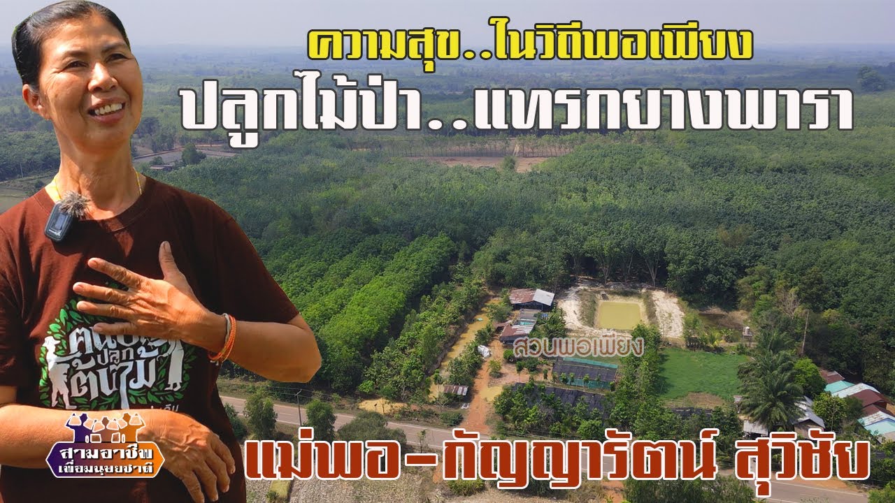 ความสุข..ในวิถีพอเพียง