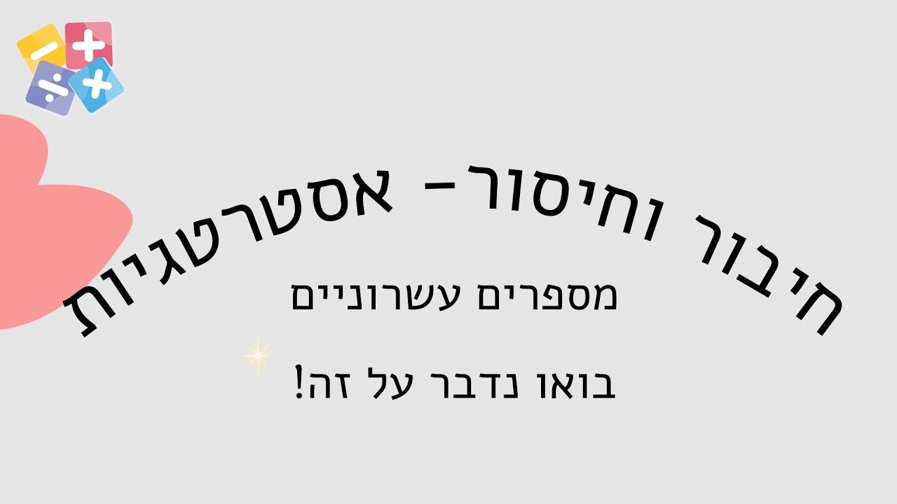 חיבור וחיסור מספרים עשרוניים - אסטרטגיות