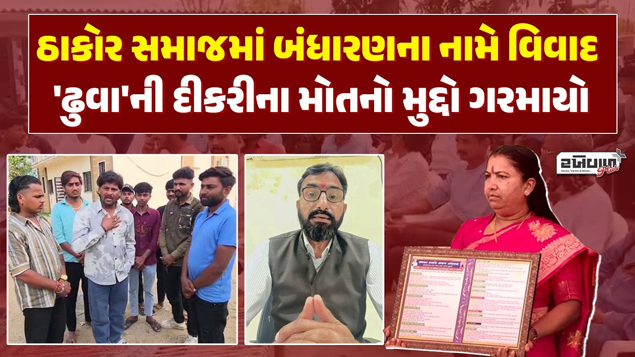 ઠાકોર સમાજમાં બંધારણના નામે વિવાદ:  'ઢુવા'ની દીકરીના મોતનો મુદ્દો ગરમાયો