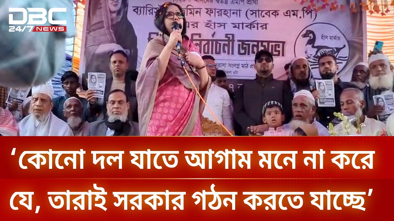 ১২ তারিখের ভোট পুরো রাজনীতির চেহারাও পাল্টে দিতে পারে: রুমিন ফারহানা | DBC NEWS