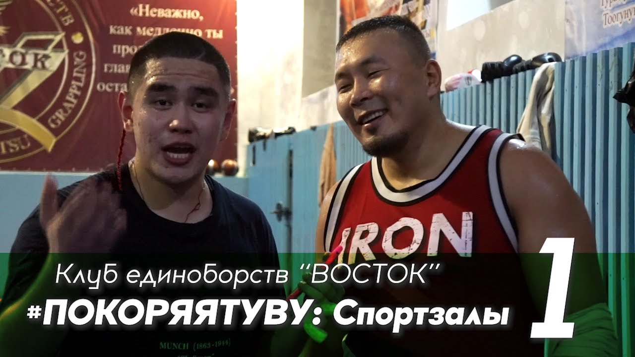 Клуб Единоборств «ВОСТОК» | #ПОКОРЯЯТУВУ: Спорт-залы