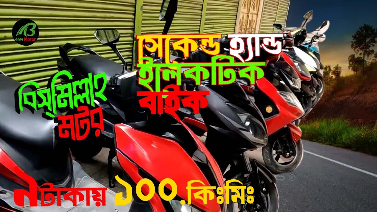 Second hand electric bike. BISMILLAH MOTOR#ebike #electricmotorcycle #bismillahmotor
