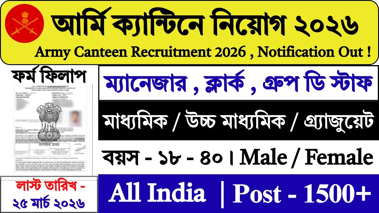 25 মার্চ পর্যন্ত আর্মি ক্যান্টিনে নিয়োগ শুরু | Army Canteen Recruitment 2026 | Jobs 2026 | #job