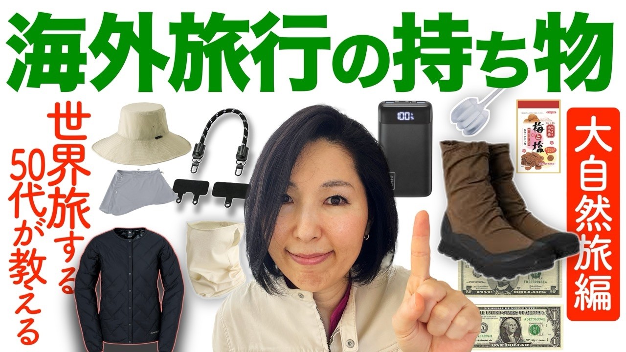 【これだけは！持っていけ】大自然の旅を最適化！世界中どこへ行っても困らないスマートな重ね着と神アイテム